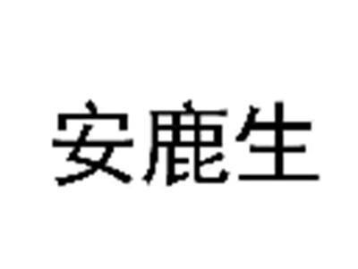 安鹿生