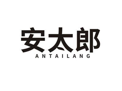 安太郎