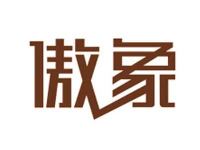 傲象