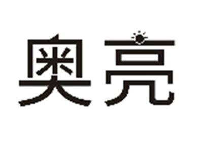 奥亮