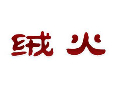 绒火