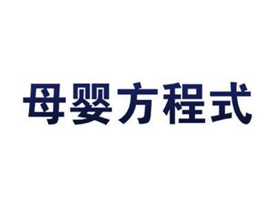 母婴方程式