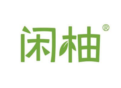 闲柚