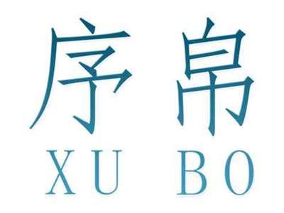 序帛