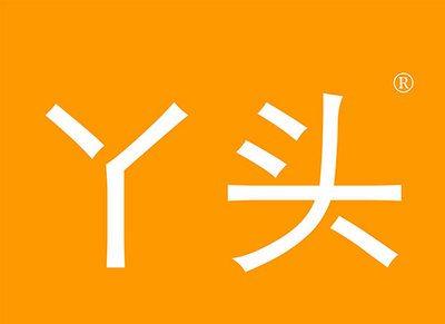 丫头