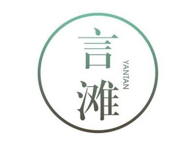 言滩