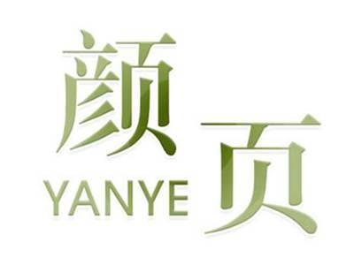 颜页