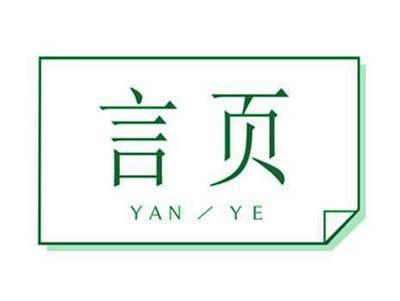 颜页