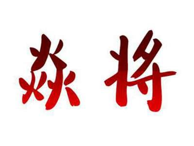 焱将