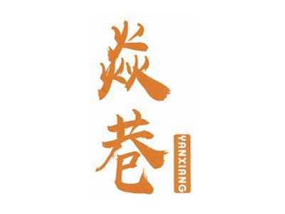 焱巷
