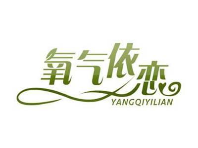 氧气依恋