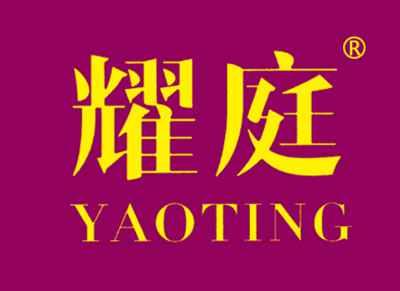 耀庭