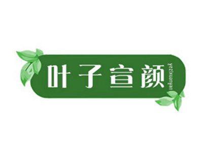 叶子宣颜