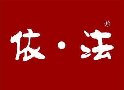依法