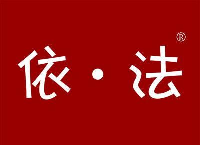 依法