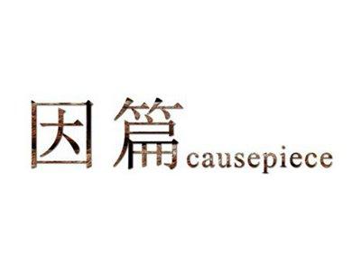 因篇