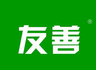 友善