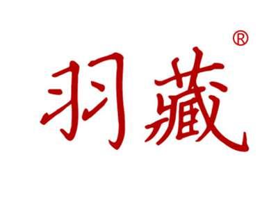 羽藏