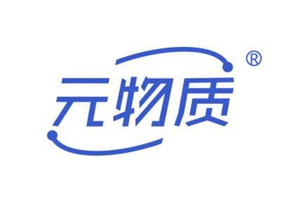 元物质