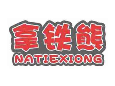 拿铁熊