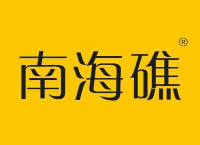 南海礁