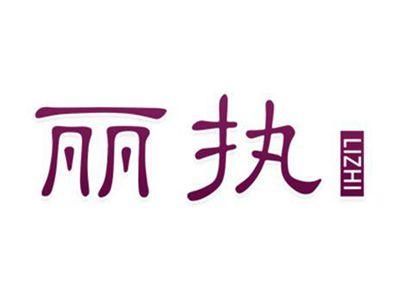 丽执