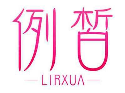 例皙