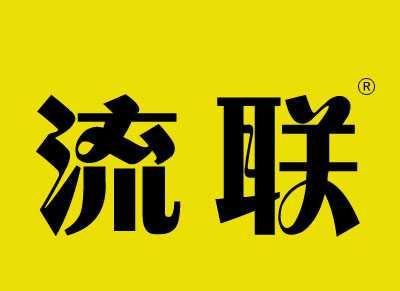 流联
