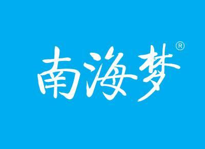 南海梦