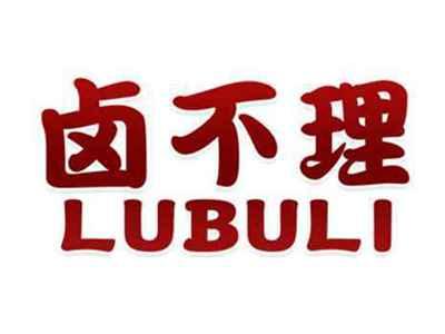 卤不理