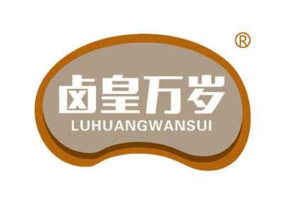 卤皇万岁