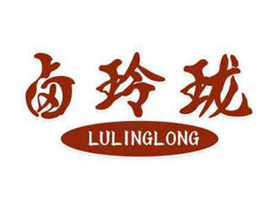 卤玲珑