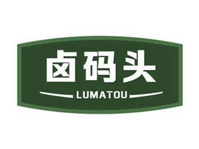卤码头