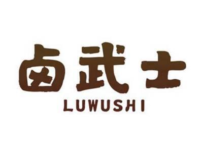 卤武士