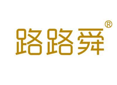 路路舜