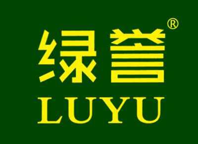 绿誉