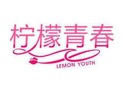 柠檬青春