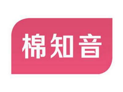 棉知音