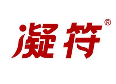 凝符