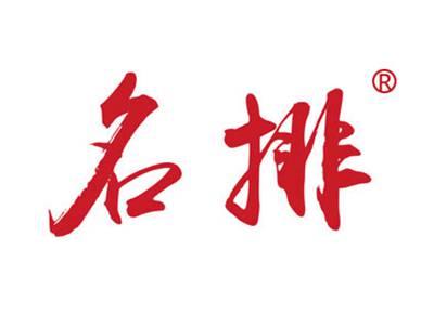 名排