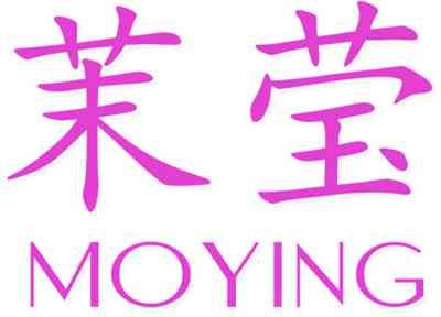 茉莹