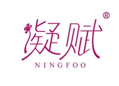 凝赋NINGFOO
