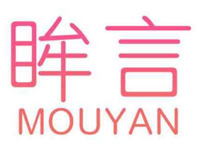 眸言