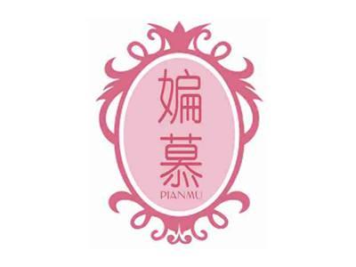 媥慕