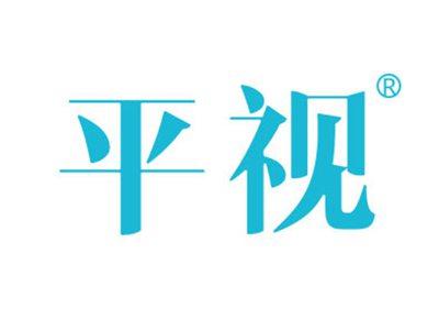 平视