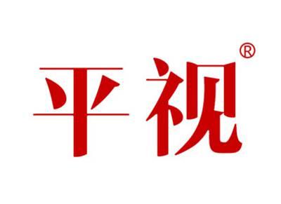 平视