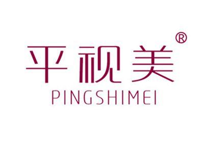 平视美