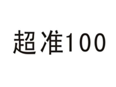 超准