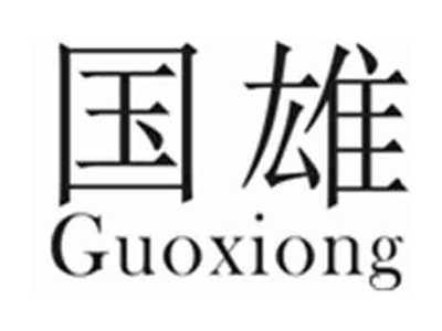 国雄