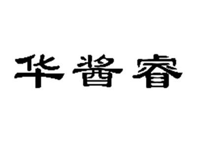 华酱睿